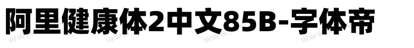 阿里健康体2中文85B字体转换