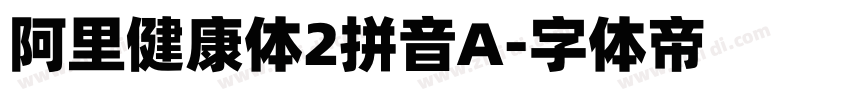 阿里健康体2拼音A字体转换