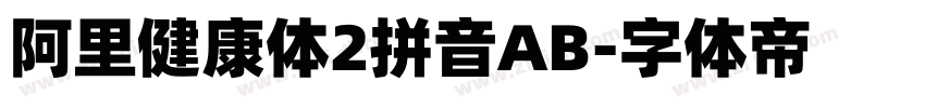 阿里健康体2拼音AB字体转换