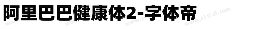 阿里巴巴健康体2字体转换