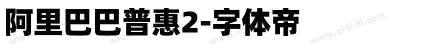 阿里巴巴普惠2字体转换