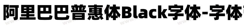 阿里巴巴普惠体Black字体字体转换