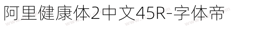 阿里健康体2中文45R字体转换