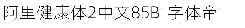 阿里健康体2中文85B字体转换