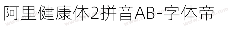 阿里健康体2拼音AB字体转换