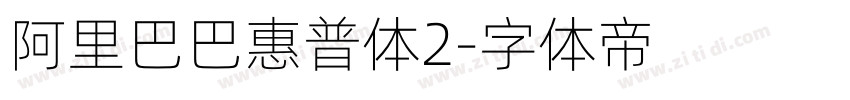 阿里巴巴惠普体2字体转换