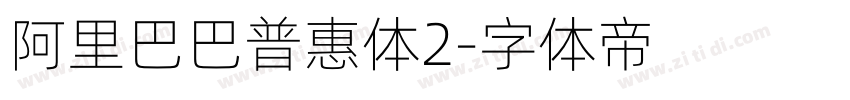 阿里巴巴普惠体2字体转换