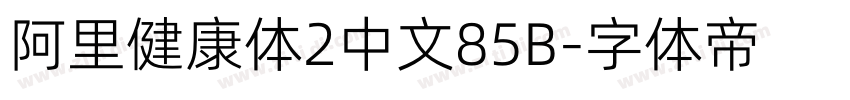 阿里健康体2中文85B字体转换