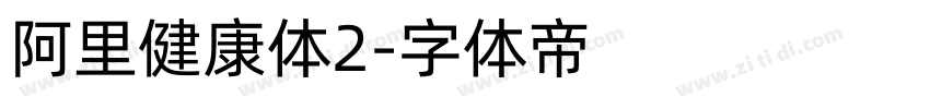 阿里健康体2字体转换