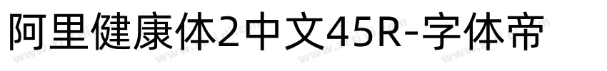 阿里健康体2中文45R字体转换