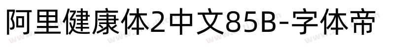 阿里健康体2中文85B字体转换