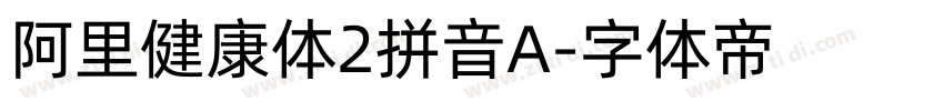 阿里健康体2拼音A字体转换