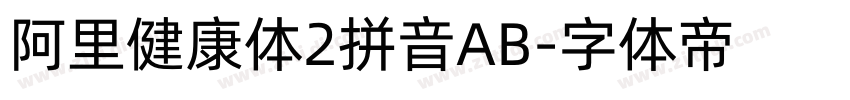 阿里健康体2拼音AB字体转换