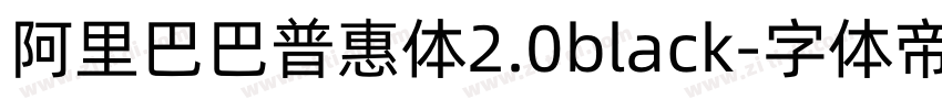 阿里巴巴普惠体2.0black字体转换