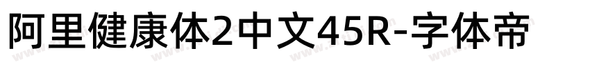 阿里健康体2中文45R字体转换