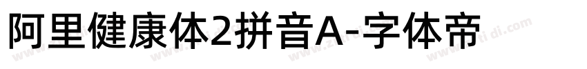 阿里健康体2拼音A字体转换