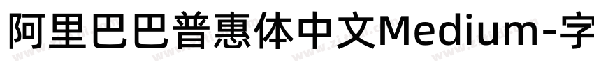 阿里巴巴普惠体中文Medium字体转换