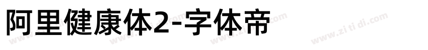 阿里健康体2字体转换