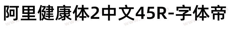 阿里健康体2中文45R字体转换