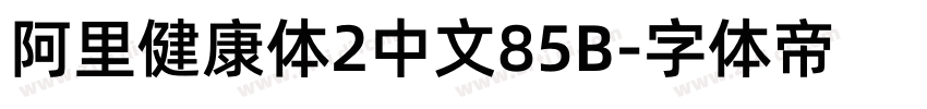 阿里健康体2中文85B字体转换