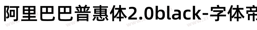 阿里巴巴普惠体2.0black字体转换