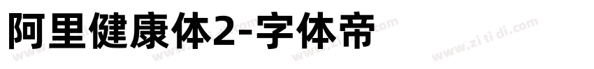 阿里健康体2字体转换