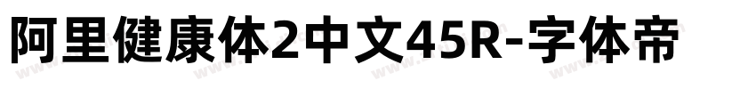 阿里健康体2中文45R字体转换