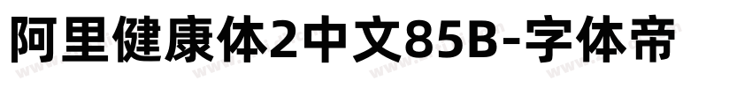 阿里健康体2中文85B字体转换