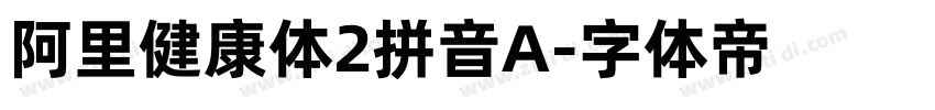 阿里健康体2拼音A字体转换