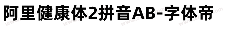 阿里健康体2拼音AB字体转换