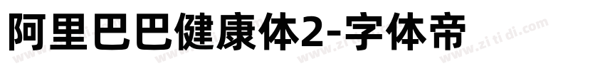 阿里巴巴健康体2字体转换