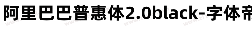 阿里巴巴普惠体2.0black字体转换