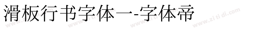 滑板行书字体一字体转换