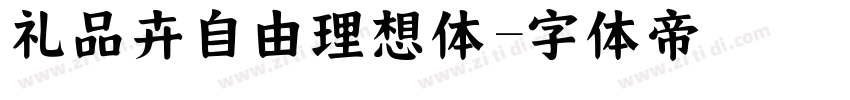 礼品卉自由理想体字体转换