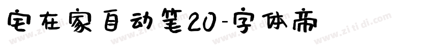 宅在家自动笔20字体转换