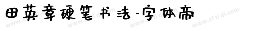 田英章硬笔书法字体转换