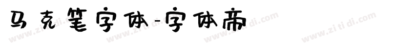 马克笔字体字体转换