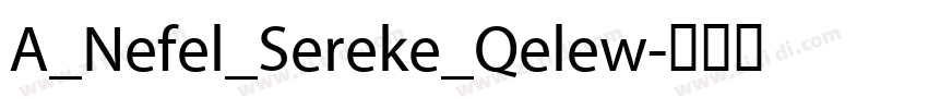 A_Nefel_Sereke_Qelew字体转换