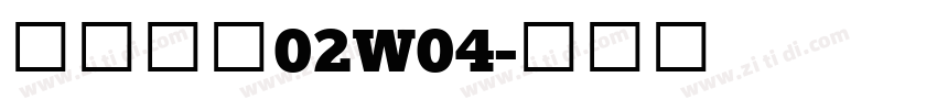 苍耳今楷02W04字体转换