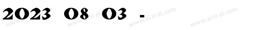 2023年08月03日字体转换