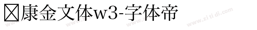 华康金文体w3字体转换