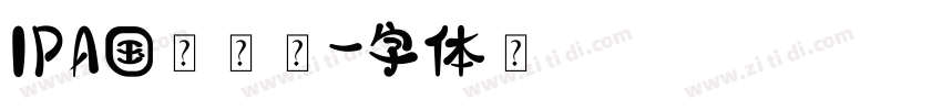 IPA国际音标字体转换