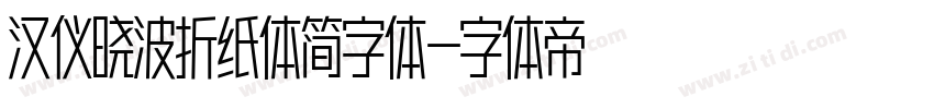 汉仪晓波折纸体简字体字体转换