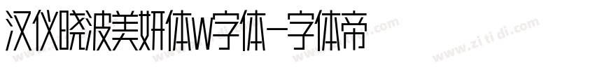 汉仪晓波美妍体W字体字体转换