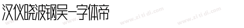 汉仪晓波钢吴字体转换