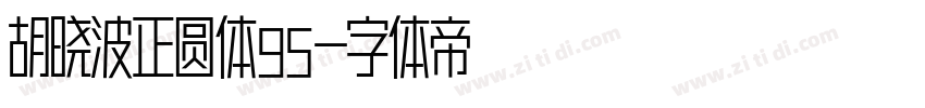 胡晓波正圆体95字体转换