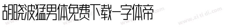 胡晓波猛男体免费下载字体转换