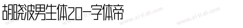 胡晓波男生体20字体转换