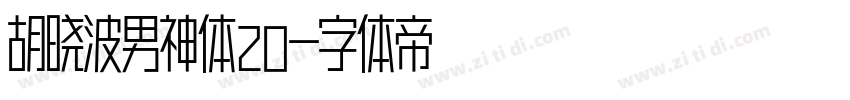 胡晓波男神体20字体转换