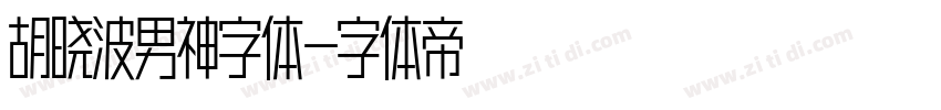 胡晓波男神字体字体转换